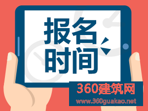 2016年吉林一级建造师报名常见问题