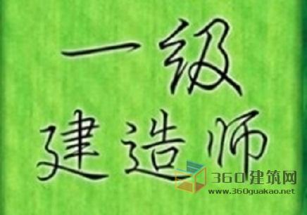 名师详解："难"字依旧,2017年一级建造师考试形势