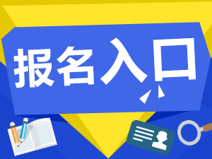 2016年山西岩土工程师报名时间：7月6日至14日