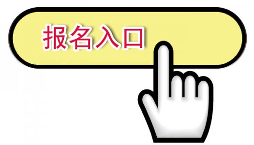 2016年四川一级建造师报名入口8月15日关闭