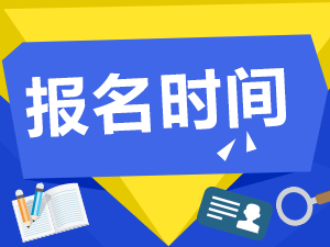 2017年辽宁二级建造师报名时间：1月3日至19日