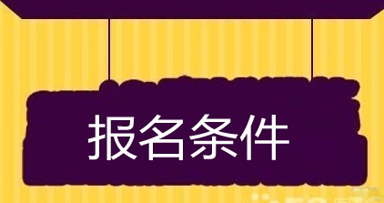 安徽省2017年全国监理工程师考试报名指南