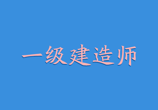 2018年一级建造师考试会因为泄题事件而取消吗?