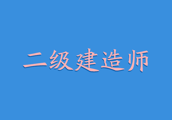 二级建造师通过率高不高?