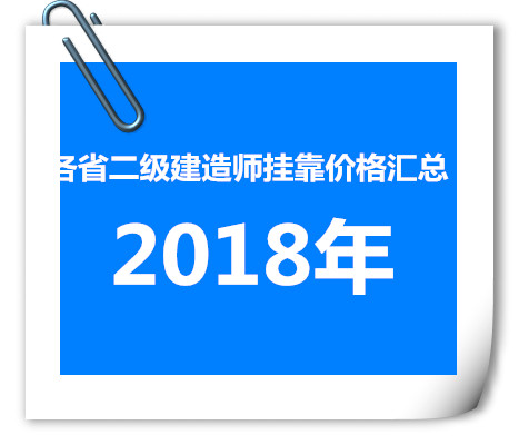 汇总:2018年各省二级建造师挂靠价格表！