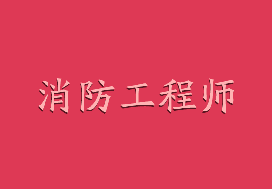 重磅!2017年一级注册消防工程师成绩正式公布