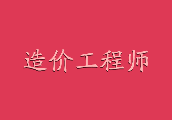 2018年安徽造价工程师挂靠价格及行情趋势