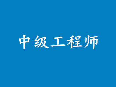 2018年中级工程师挂靠价格表行情