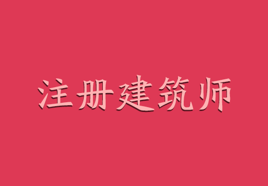 2018年江苏南京一级注册建筑师挂靠价格