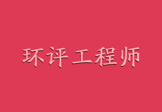 2018年河南环评工程师挂靠价格上升