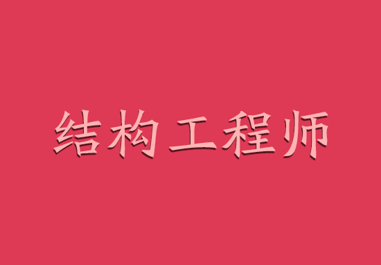 2018年结构工程师考试难吗?