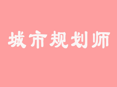 2018年北京城市规划师挂靠价格行情怎么样? 