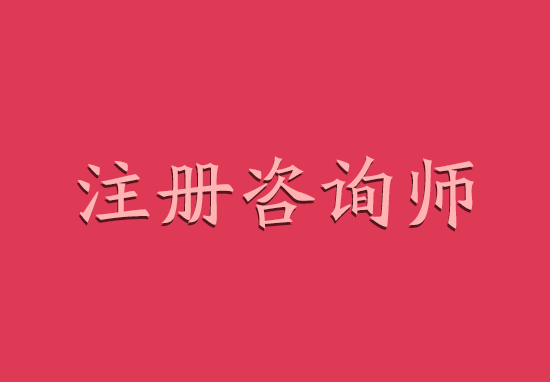 2018年咨询工程师有用吗?含金量高不高?