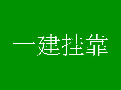 2018年四川一建挂靠一年多少钱?