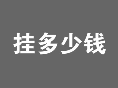 2018二级消防工程师挂靠多少钱?