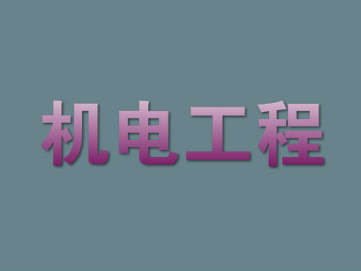 2018机电工程师挂靠一年多少钱?