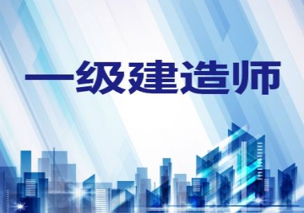 最新一级建造师报考专业对照表,这些专业才能报考!