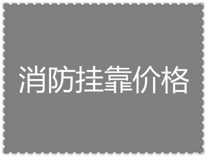 2018年合肥一级消防工程师挂靠价格行情