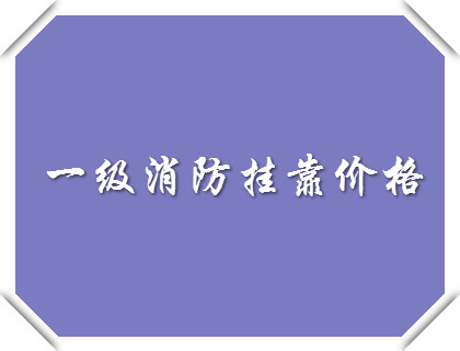 2018年郑州一级消防工程师挂靠价格最新行情