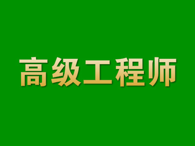 汇总:2018高级工程师一年多少钱?