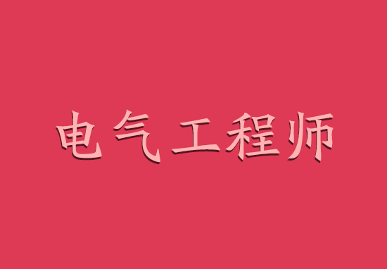 助理电气工程师怎么考?