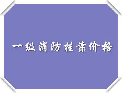 2018消防工程师上海挂靠价格表