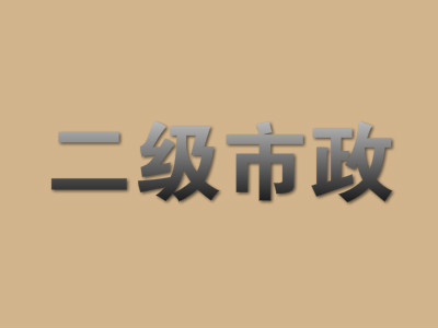 2018安徽市政二级建造师挂项目多少钱?