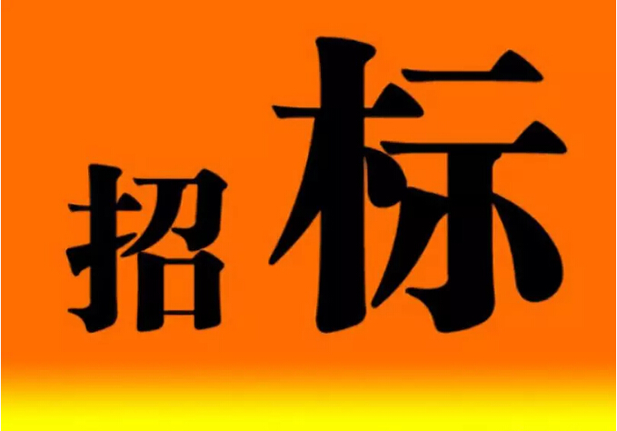 招投标限额400万 国务院公布《必须招标的工程项目规定》