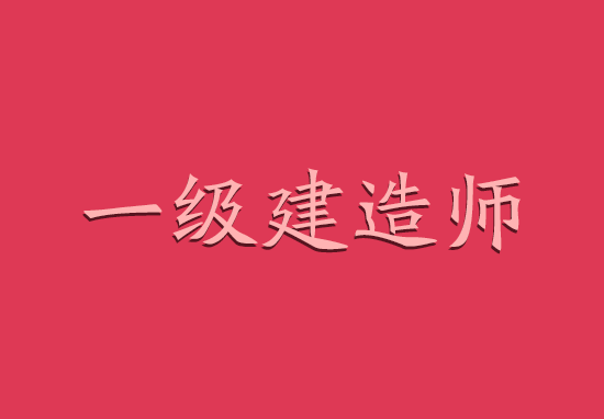 2018年广东一级建造师挂靠费用及挂靠风险