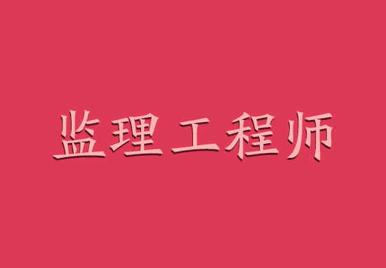 工程监理资质将被取消?别信 但行业改革势在必行