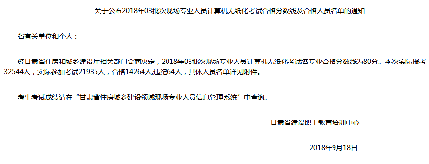 注意!2018甘肃第三批八大员考试成绩9月14日已经公布！