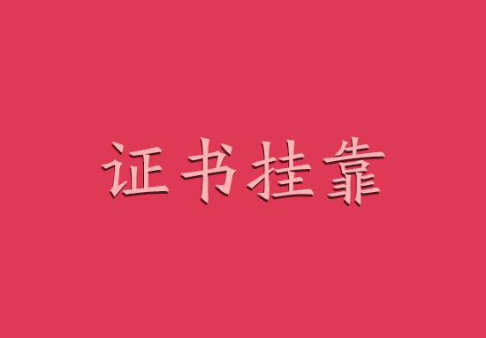 2019年中级工程师挂靠价格表