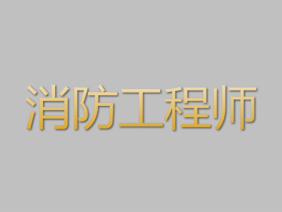 2019年一级消防工程师如何挂靠出去?