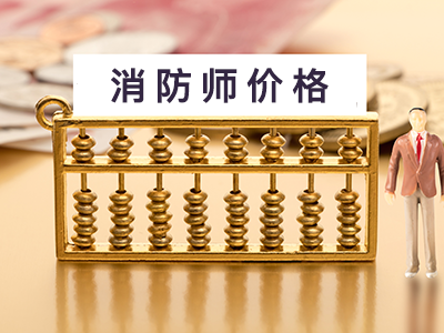 2019年消防师挂靠多少钱三年?