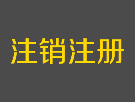 福建二级建造师注销流程及材料汇总！