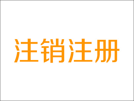 福建一级建造师注销要多久?单位不同意怎么办？