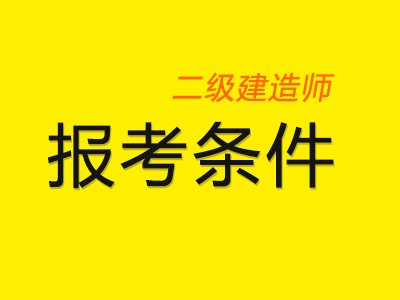 重磅!2020年这7个省二建报考条件放宽！