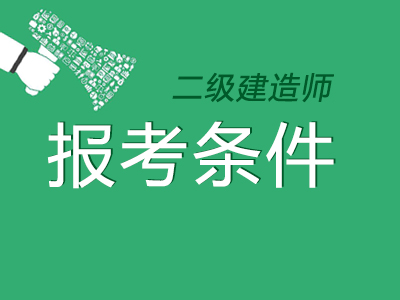 2020年考二建需要什条件?2020年考二建还有前景吗?