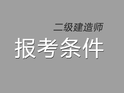 2020年广东二建报名入口在什么地方?什么时候开始?