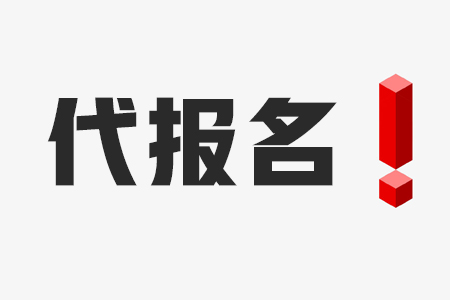 监理工程师代报名真的可以吗?靠不靠谱？