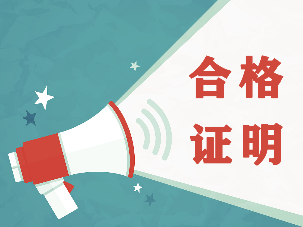 该地因二建公示期被举报人数较多，核查后将尽快开通电子合格证明打印！