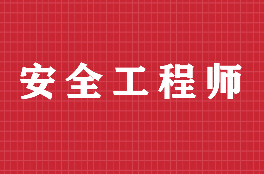 注册安全工程师通过率怎么样？