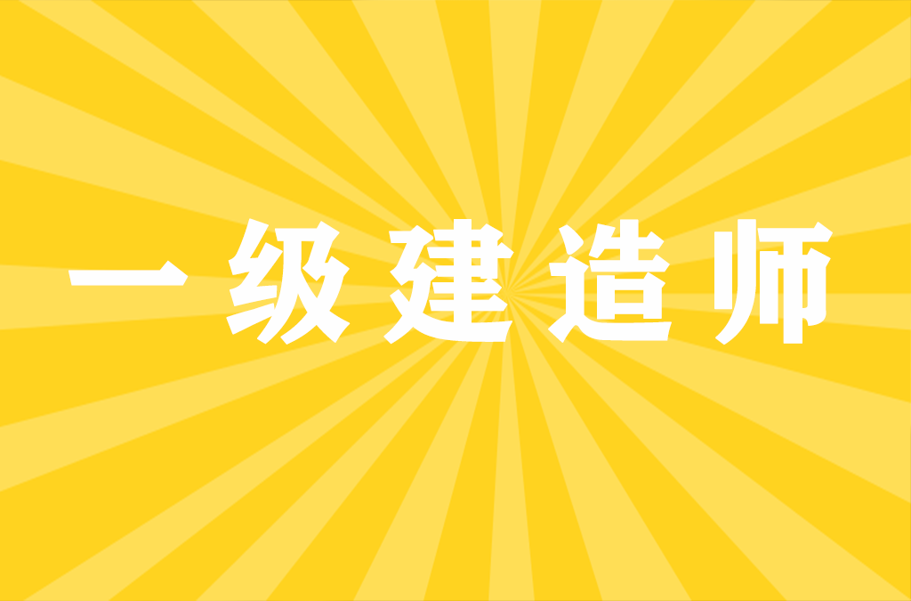 一级建造师考试考后审核省份汇总！