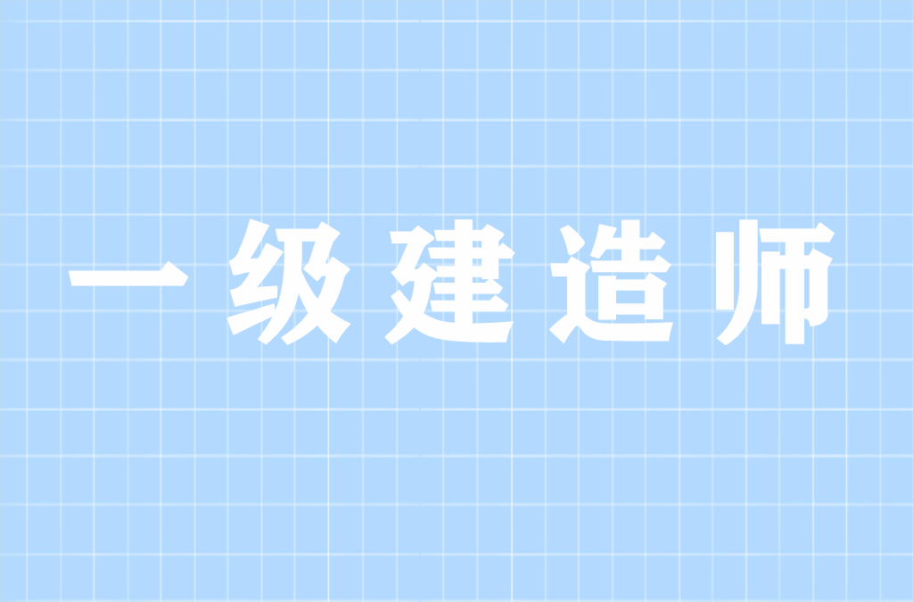 速看！6地发布一建考后资料核查补办公告！