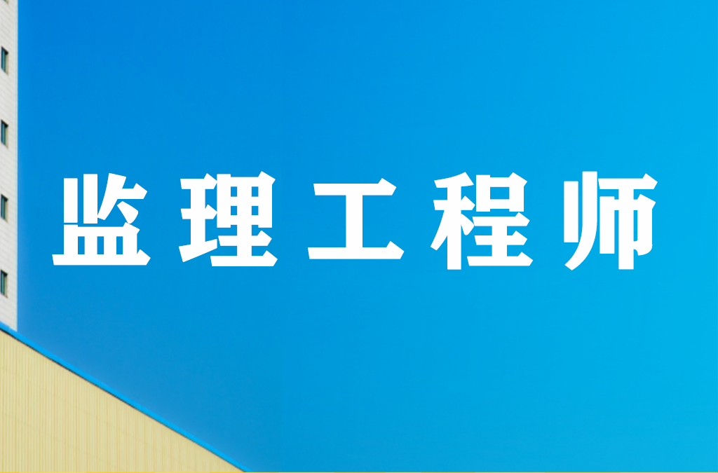 注意！22年监理工程师报考门槛大改！通过率降低！