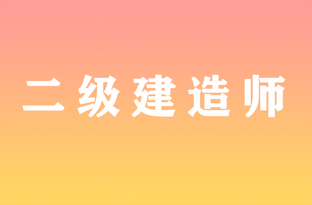 又一大省确定2022年二建考试时间！