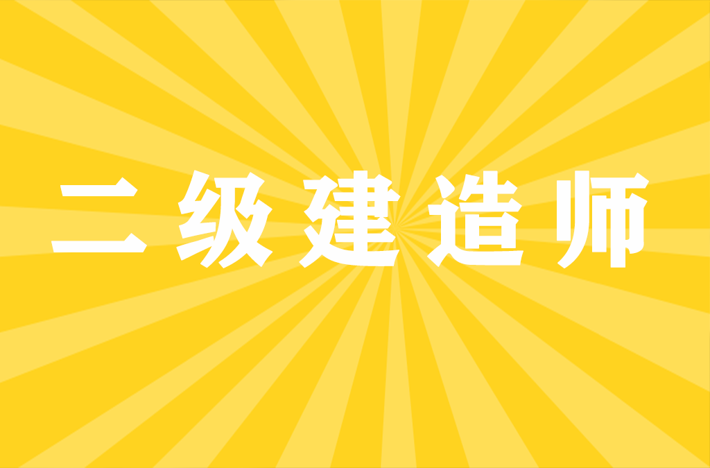 二建报名时间有信儿了！延迟了…