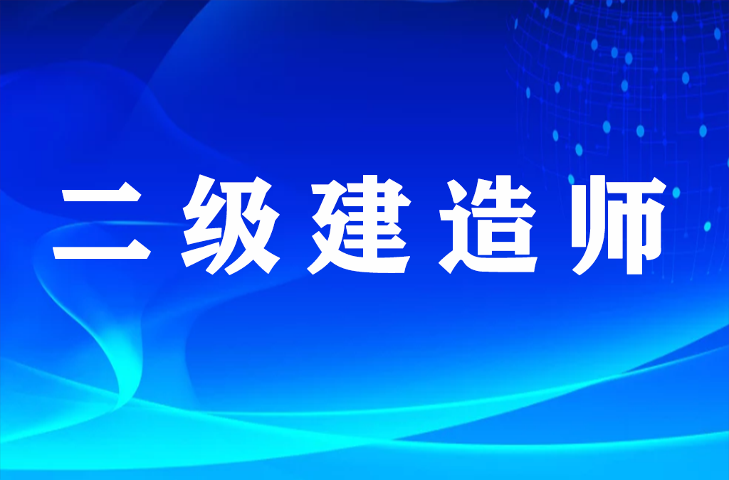 变动！二建分数上涨，时间缩短，一天三科