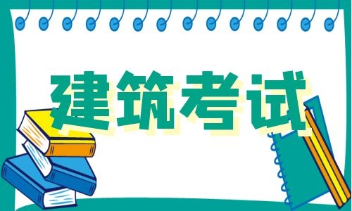 2022年一造、一消、监理等多项考试报考指南发布！