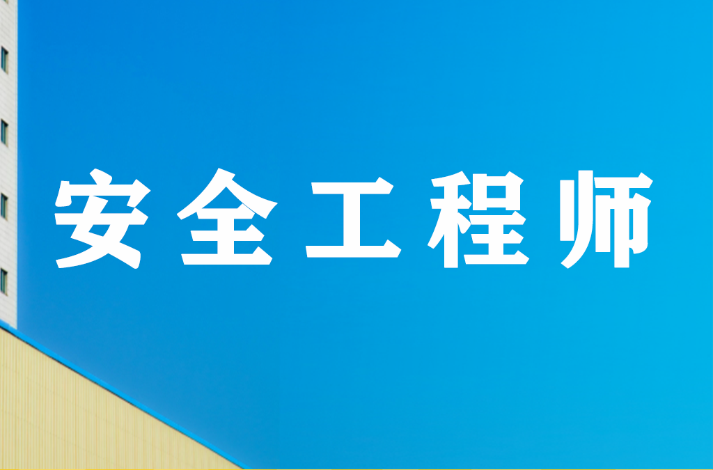 速看！新增一地公布2022初级安全工程师考试时间！